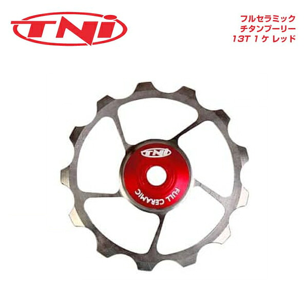 TNI ティーエヌアイ Pulley プーリー フルセラミック チタンプーリー 13T 1ケ レッド