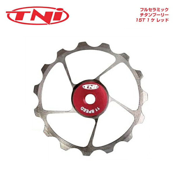 TNI ティーエヌアイ Pulley 滑車 盛りだくさん陶器 チタン滑車 15T 1ケ 赤いこと スポーツ・アウトドア-その他