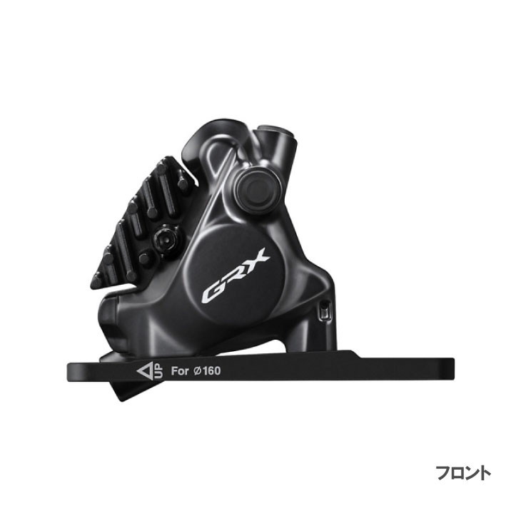 SHIMANO シマノ GRX BR-RX820 FRONT フロント 油圧ディスクブレーキ(IBRRX820F6RF)(4550170241636)