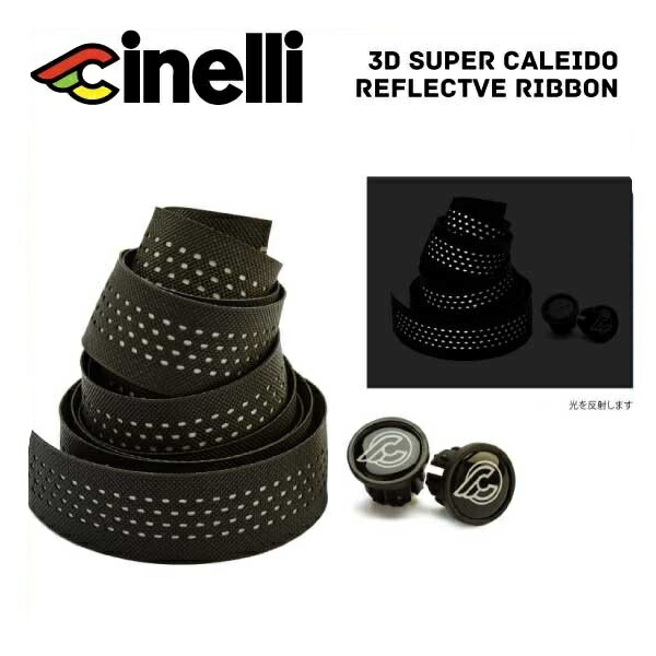 cinelli チネリ 3D SUPER CALEIDO REFLECTVE RIBBON 3Dスーパーカレイドリフレクティブ リボン(207024-NM3DRFN)(8058774826038)バーテープ