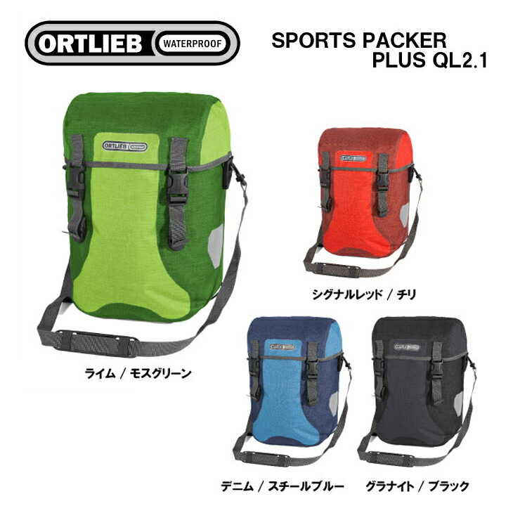 楽天市場】ORTLIEB オルトリーブ パニアバッグ SPORTS ROLLER CLASSIC QL2.1 スポーツローラークラシック QL2.1( ペア) : 自転車館びーくる