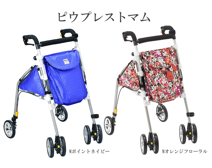 <直送>ピウプレスト マム【ウィズワン】【代引不可】【時間指定・日・祝日指定不可】シルバーカー ギフト 母の日 敬老の日 老人車 手押し車 座れる ショッピングカー ショッピングカート 高齢者 買い物 外出 ウィズワン|チャイルドヴィーイクルズ