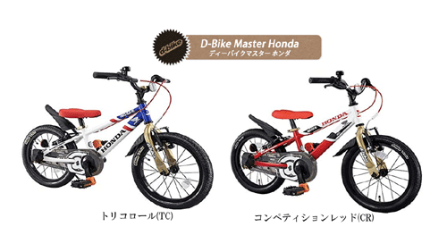 楽天市場 ディーバイクマスターホンダ16インチ 完成品 今なら自転車カバープレゼント アイデス 包装不可 Ides D Bike Master 子供用 キッズ 自転車 チャイルドヴィーイクルズ