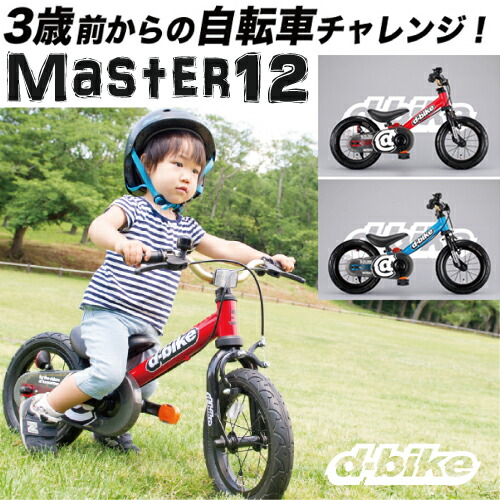 アイデス D-Bike Master 12 （ディーバイクマスター 12）【包装不可】D-Bike 子ども用 キッズ 自転車　ペダルレズバイク