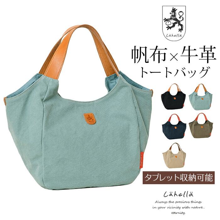 Lahella ラヘラ 貨物輸送無料【日本製】芝生 バイオ L-261 バイオ綿キャンヴァス・本革 牛皮 トートバッグ ハンドバック レディース トート トートバック ショルダーバッグ 御徒面子 うしろ側 本革 キャンヴァス キャンヴァス御徒面子 通い 通学 旅する