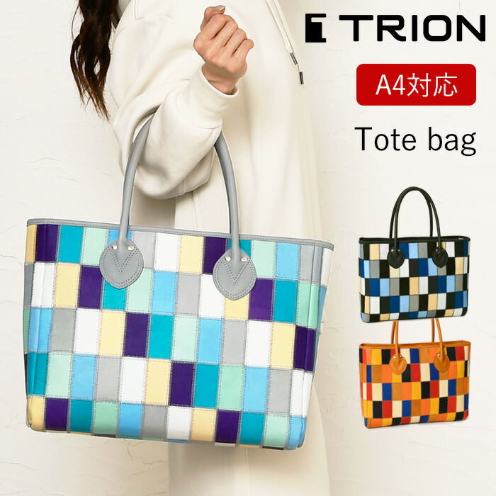 TRION 虎イオン 貨物輸送無料 DPC260M 本革 牛皮 マルチ色つや A4 横型 トートバッグ パッチワーク続きもの ハンドバック 鞄 レディース メンズ 定期刊行物掲げる 通い 通学 心地好い マイコン ベイスボールグローヴ