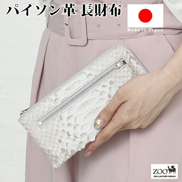 ZOO【ズー】【日本製】ZLW-116 貨物輸送無料 蛇蠍革 ダイヤモンドパイソン イタリアンなめし革 L字ジッパー長紙入れ なめし革 蛇 蛇蠍 長紙入れ 本革 牛皮 サイフ 鞄 紙入れ ウォレット 通い 通学 旅する
