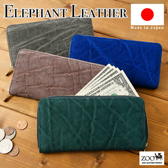 ZOO【ズー】【日本製】ZLW-129 象革 なめし革 貨物輸送無料 エレファント ラウンドジッパー 長札入れ 御釣り入れ 鞄 メンズ 札入れ  名刺入れ 歌留多入れ ウォレット コインケース 通い 通学 本革 イタリアンなめし革 牛皮 ミニ札入れ バッグ・小物・ブランド雑貨-メンズ財布
