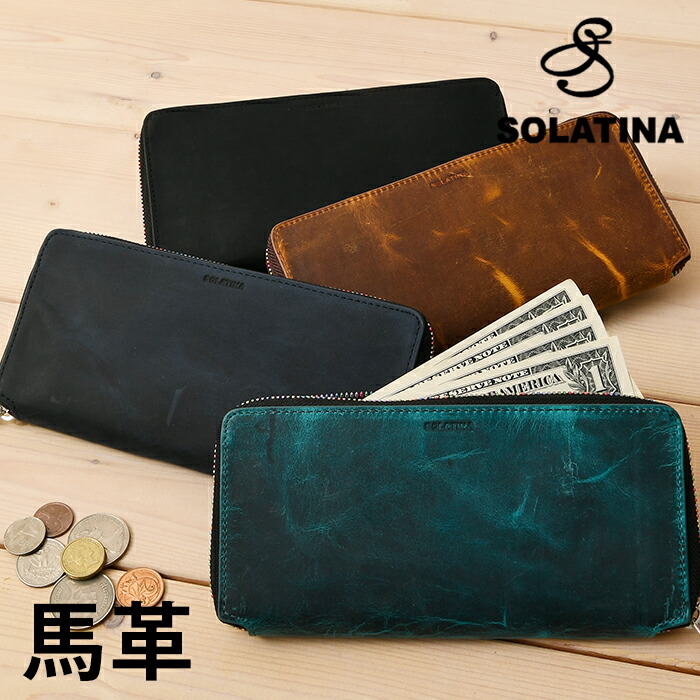 SOLATINA ソラチナ 送料無料 SW-60201  本革 馬革 ラウンドファスナー 長財布 レインボーファスナー riri社製 ジッパーホース メンズ メンズ財布 財布 サイフ 馬 ホースレザー コイン入れ 小銭入れ カード入れ