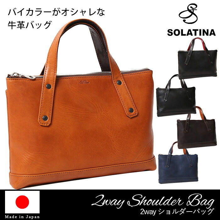 SOLATINA ソラチナ 貨物輸送無料 SJP-00206 日本製 本革 バケッタレザー 2way トートバッグ ショルダーバッグ 二つ目 牛皮 なめし革 メンズ 成人男性用 商行為 通い 通学 鞄 かばん メンズ御徒面子 心地好い