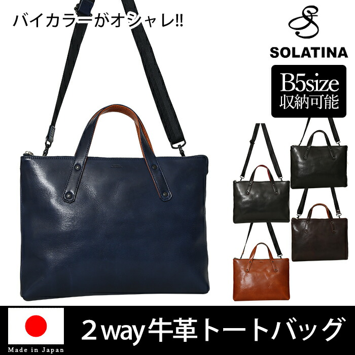 SOLATINA ソラチナ 貨物輸送無料 SJP-00207 日本製 本革 バケッタレザー 2way B5 ハンドバック 二つ目 牛皮 なめし革 メンズ 成人男性用 商行為 通い 通学 鞄 トートバッグ かばん メンズ御徒面子 心地好い カウなめし革