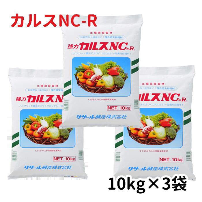 【数量限定！】3袋セット品　土壌改良剤 カルス NC-R 10kg 粉　　リサール酵産 家庭菜園 農業 園芸 微生物 肥料 米ぬか