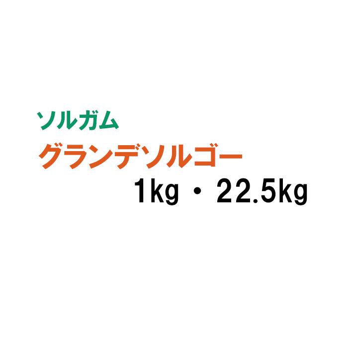 【 飼料用 ソルガム 】 グランデソルゴー 1kg 22.5kg 牧草 放牧 採草 栽培用 緑肥用 緑化 種子 タキイ種苗