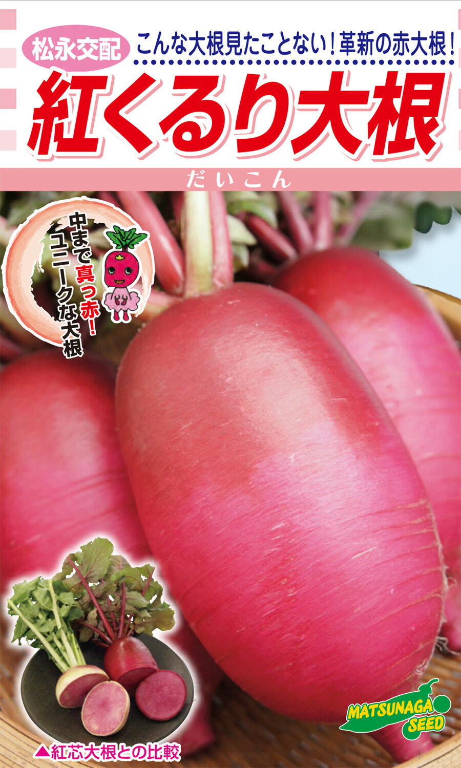 【 ダイコン 種 】 紅くるり大根 20ml 2dL 【 松永種苗 】 野菜種 種子 家庭菜園 ガーデニング 大根｜肥料と農薬専門店　ベジライス