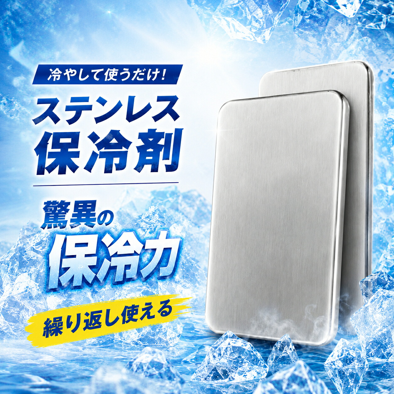 【即納】【先着300名限定！30％OFF】ステンレス 保冷剤 長時間保冷 繰り返し使える 強力キープ クーラーボックス/お弁当/キャンプ/熱中症対策 スピード冷凍対応 高性能ステンレス製アイスパック (1枚/2枚/3枚 選択可)｜velisse
