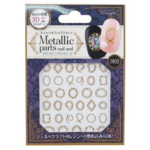 楽天市場 メタリックパーツ 爪 デコシール クレヨンタッチミー ネイルシール ループチェーン クーザ プチプラコスメ ネイルアート 100均コスメ メール便可 雑貨 アートの通販店ベルコモン