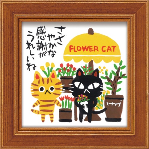 ミニ アート Cat Flower メッセージアート ギフト フレーム 12x12cm 糸井 忠晴 It