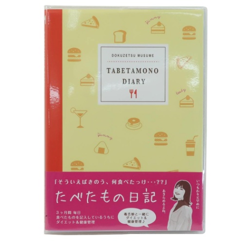 楽天市場 毒舌娘のたべもの日記 ダイエット ダイアリー 表紙はシンプル こっそりバージョン Food オリエンタルベリー 3ヶ月 プレゼント メール便可 雑貨 アートの通販店ベルコモン