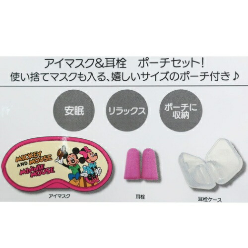 トラベル雑貨 アイマスク ケース付き セット ディズニー プレゼント ミッキー ミニー メール便可 女の子向け 旅行 粧美堂 耳栓 最大56 オフ 耳栓