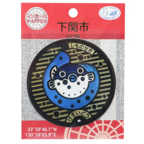 楽天市場 山口県下関市 ふぐ マンホール ワッペン アイロンパッチシール パイオニア 手芸用品 コレクション雑貨 メール便可 雑貨 アートの通販店ベルコモン