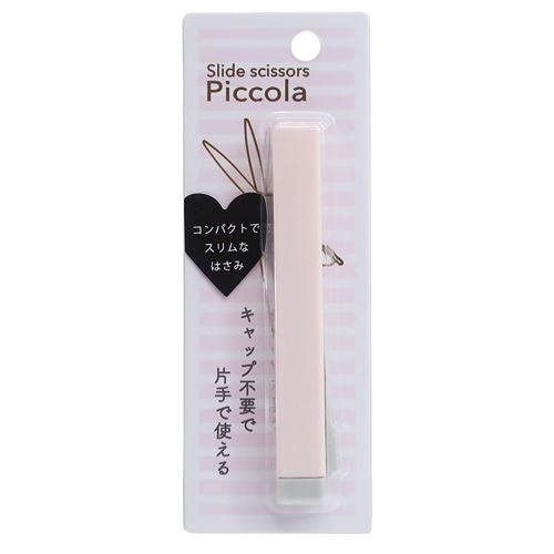 Piccola スリム はさみ カミオジャパン コンパクト スライドシザー ベビーピンク メール便可 学生 機能性文具 最大59 オフ スライドシザー