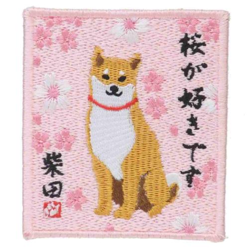 【楽天市場】ワッペンシール ワッペン さくらだしばた いぬ フレンズヒル 刺繍シール かわいい メール便可：雑貨＆アートの通販店ベルコモン
