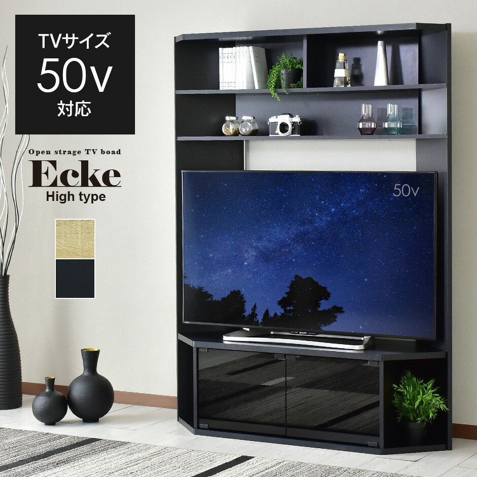 テレビ台 ローボード TVボード 省スペース キャビネット 収納棚 ラック テレビラック リビング収納 木製 ハイタイプ コーナー テレビボード テレビラック 壁面収納 ウォールシェルフ ラック壁面 オフィスキャビネット 32インチ 42インチ 50インチ エッケハイ ドリス|VELLE