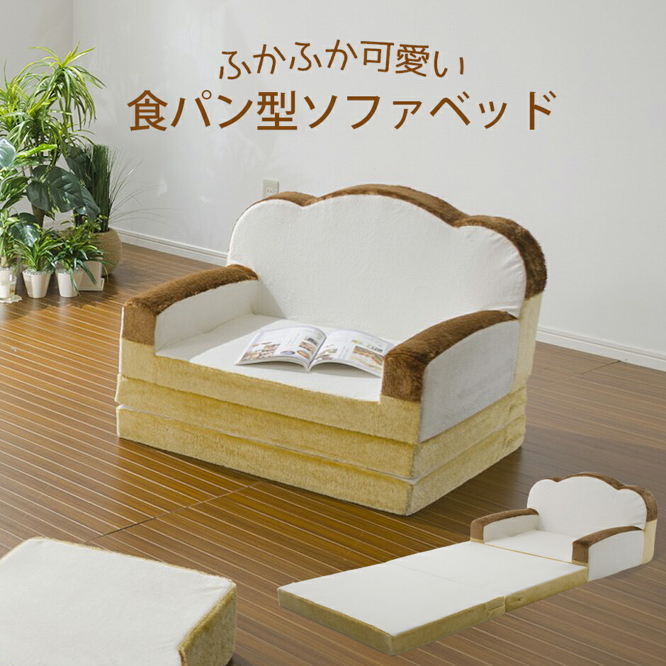 食パンソファ　低反発　キッズ　ソファベッド ふわふわ食パンソファーベッド［低反発ウレタン使用】｜通販の