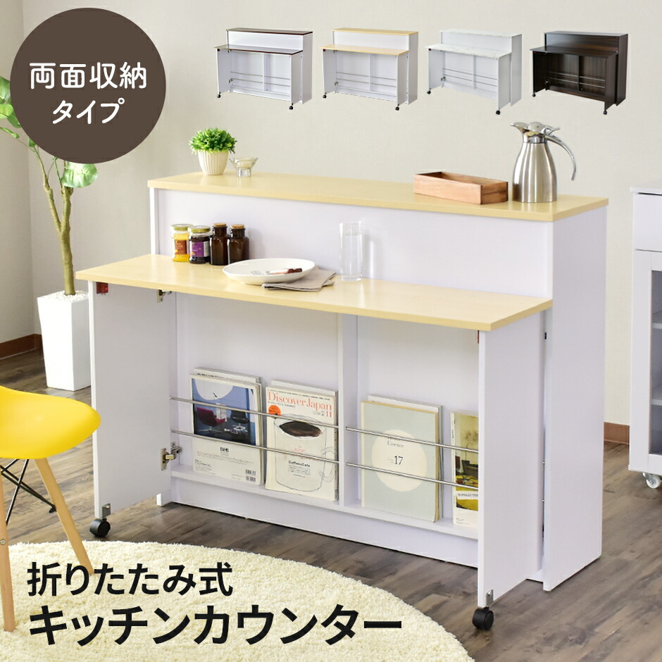 キッチンカウンター 両面収納 カウンターテーブル バーカウンター カウンター ハイテーブル 台 バーテーブル バーカウンターテーブル コンソール アイランドキッチン 折り畳みテーブル 折りたたみ キッチンボード 食器棚 収納棚 キッチン収納 一人暮らし食卓 アニマ ドリス