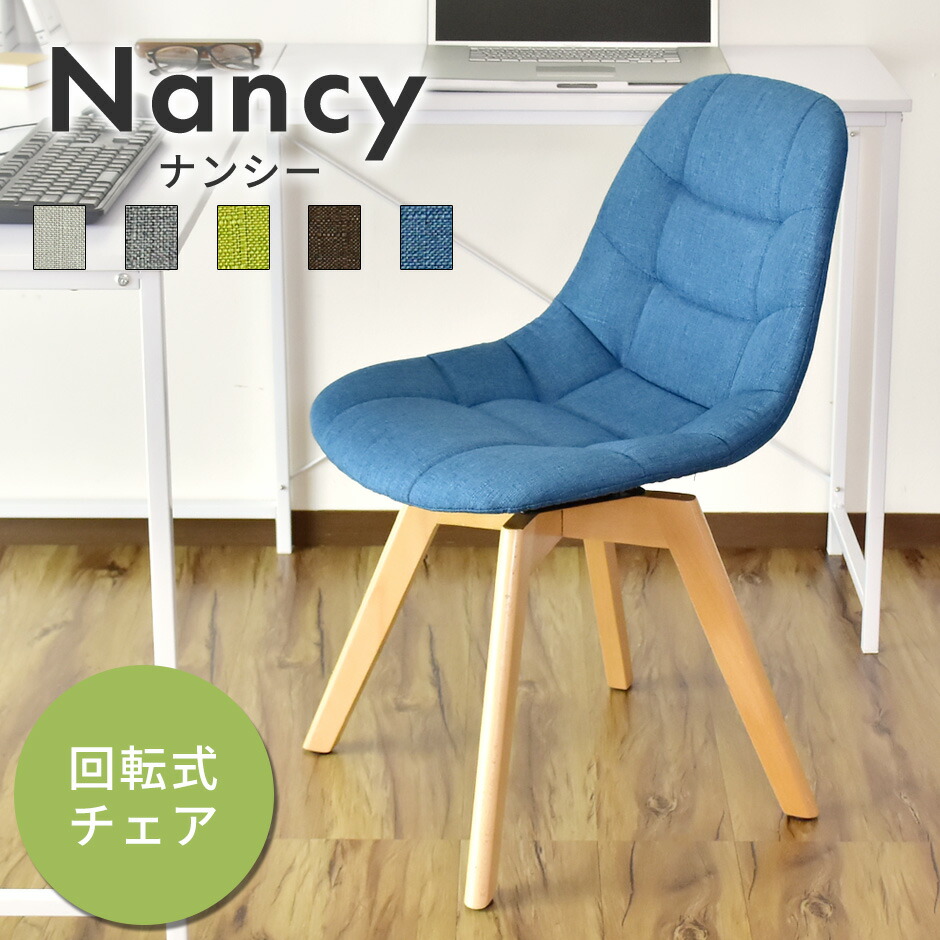 チェア 木目 回転チェア チェアー ダイニングチェア テーブルチェア イス 椅子 いす デザイン デスクチェア デザイナーズチェア ファブリック 天然木 木製 ナチュラル キッチン 食卓 リビング 北欧 モダン おしゃれ かわいい コンパクト スリム 傷防止 収納 ナンシー ドリス