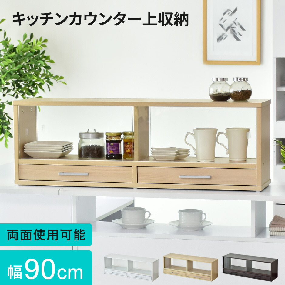 注目ブランド カウンター上収納 ラック スリム 幅90 奥行22 高さ30 
