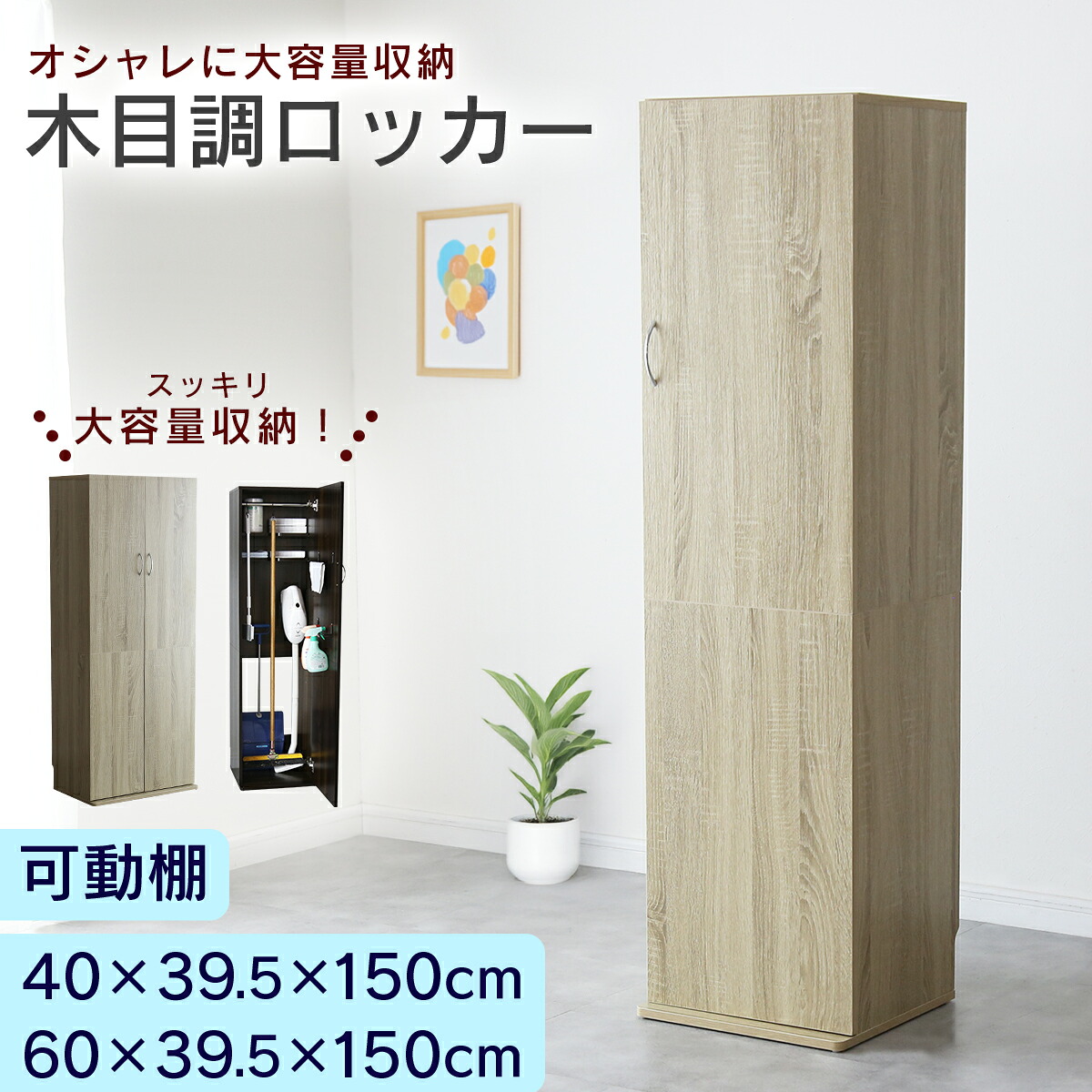 ロッカー オフィス収納 引き戸 システム収納 ロッカー 収納 幅40 幅60 可動棚 掃除用具 釣り道具 キャビネット ハンガーポール付 棚板 大容量収納 おしゃれ 事務 事務所 病院 施設 オフィスキャビネット 木製 ナチュラル アリア ドリス 送料無料｜VELLE