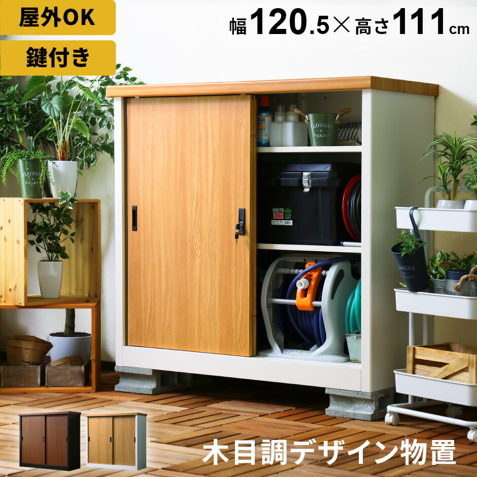 クーポン10%off 12/25 26時まで】 屋外 物置 スチール物置 木目調 収納 