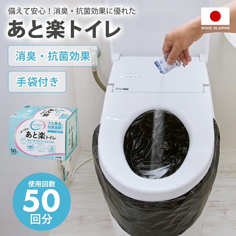 簡易トイレ 緊急トイレ 防災グッズ 防災用品 災害時 手袋付き 使い捨て アウトドア レジャー 介護 渋滞 避難 抗菌 消臭 50回分 日本製 非常用トイレ 仮設トイレ 非常時 避難セット 断水 備蓄品 非常持出袋 防災セット あと楽トイレ50回用 ドリス 送料無料