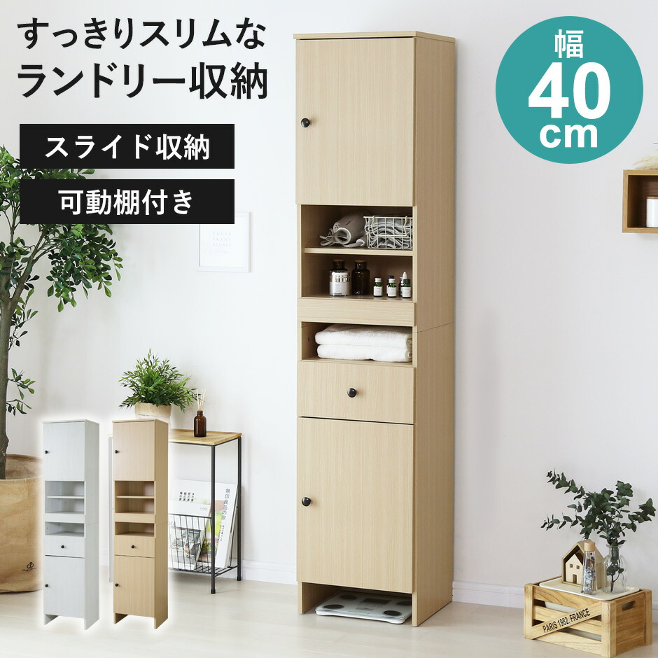 ランドリーラック 洗面所 収納棚 キッチンラック タオル収納 ランドリー収納 サニタリーラック ランドリーチェスト チェスト 収納ボックス 収納ケース タンス 隙間収納 衣類収納 おしゃれ 幅40 洗濯用品 洗剤 タオル ランドリーボックス スペパ ドリカ上下段セット ドリス