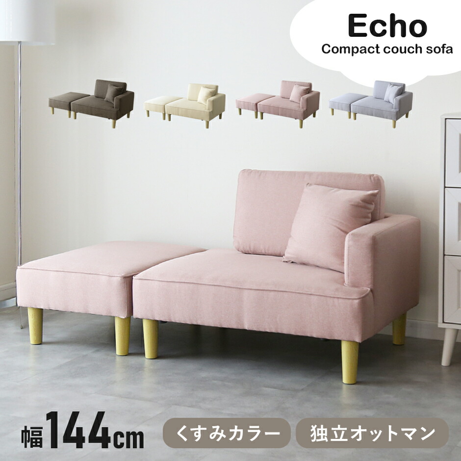 ソファ カウチソファ コンパクト 二人掛け ソファー ローソファ フロアソファ ごろ寝ソファ 幅144 コーナーソファ スツール ロー 省スペース 肘掛け付き オットマン クッション付 ファブリック リビング ダイニング 可愛い 一人暮らし 新生活 エコー ドリス 送料無料｜VELLE 13,993円