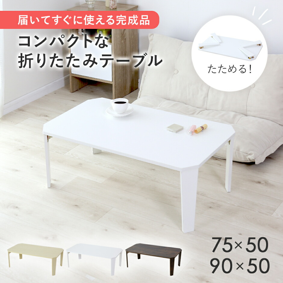 折りたたみテーブル 折り畳み 完成品 幅75 幅90 ローテーブル ロータイプ ロースタイル センターテーブル 折れ脚テーブル 折れ脚 テーブル 折り畳みテーブル 折畳みテーブル リビングテーブル コーヒーテーブル 北欧 モダン おしゃれ 座卓 角なし天板 木製 イルクス ドリス