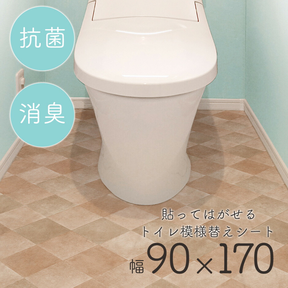 限定価格セール！ 86%OFF トイレ 床 リメイク シート 防水 抗菌 模様替え トイレシート トイレマット 汚れ 防止 すきま diy 飾り 床全面用 幅90cm 奥行170cm 北欧 賃貸 おしゃれ 抗菌トイレ模様替えシート90×170 送料無料 2600uk.com 2600uk.com