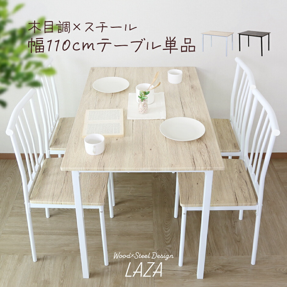 ダイニングテーブル テーブル 幅110 テーブル単品 長方形 食卓用テーブル 北欧 モダン おしゃれ コンパクト スリム 木製 スチール 2人掛け 4人掛け 単品 ダイニング おしゃれ モダン 四人掛け テーブル 北欧 モダン おしゃれ コンパクト スリム ラーザ110cm ドリス