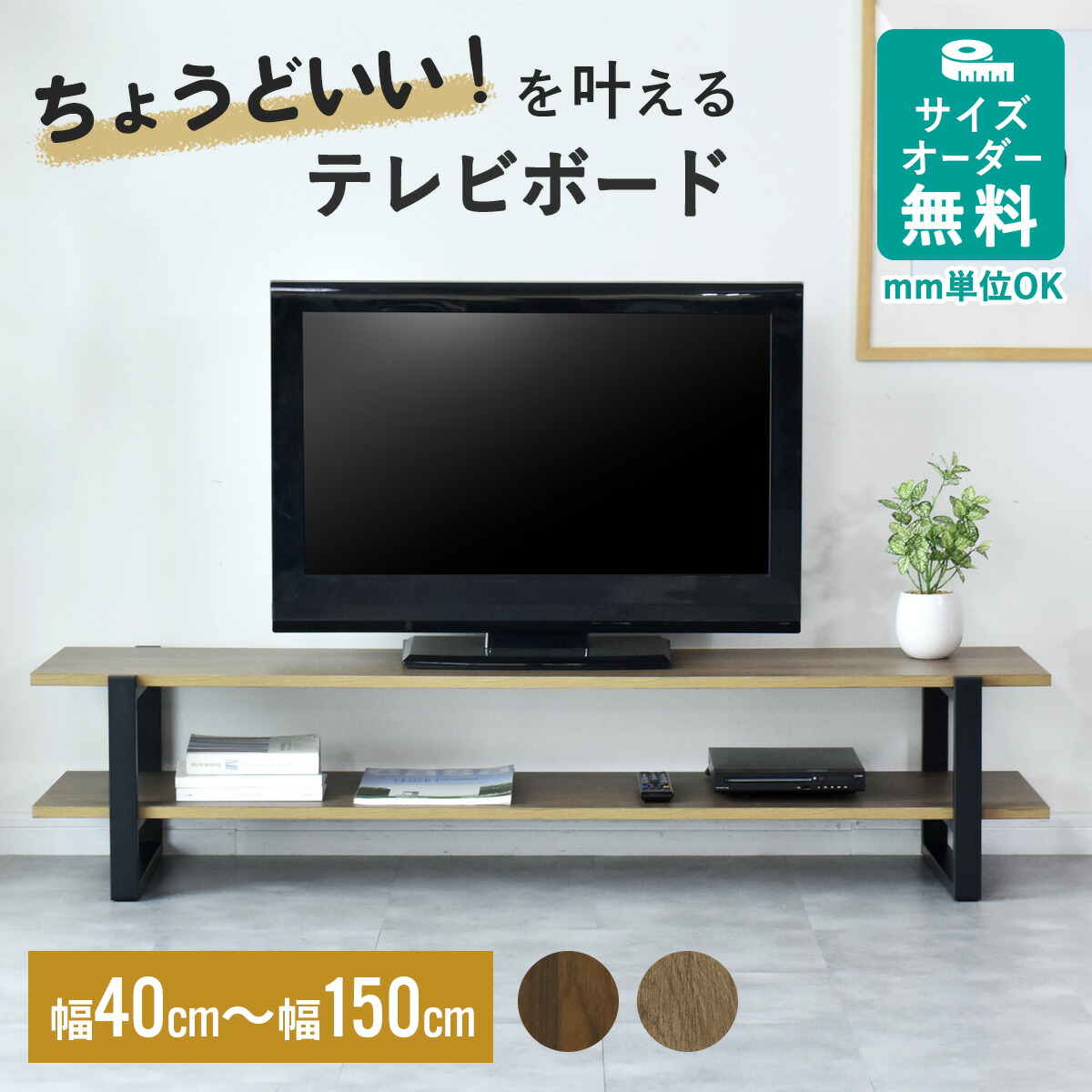 【オーダーカット】テレビボード ローボード テレビラック 幅40~150cm TV台 TVボード オープンラック ナチュラル ブラウン テレビボード アイアン脚 ロータイプ DIY リビング収納 オープン収納 リビング 収納ラック 収納棚 木目調 北欧 モダン おしゃれ リセア ドリス