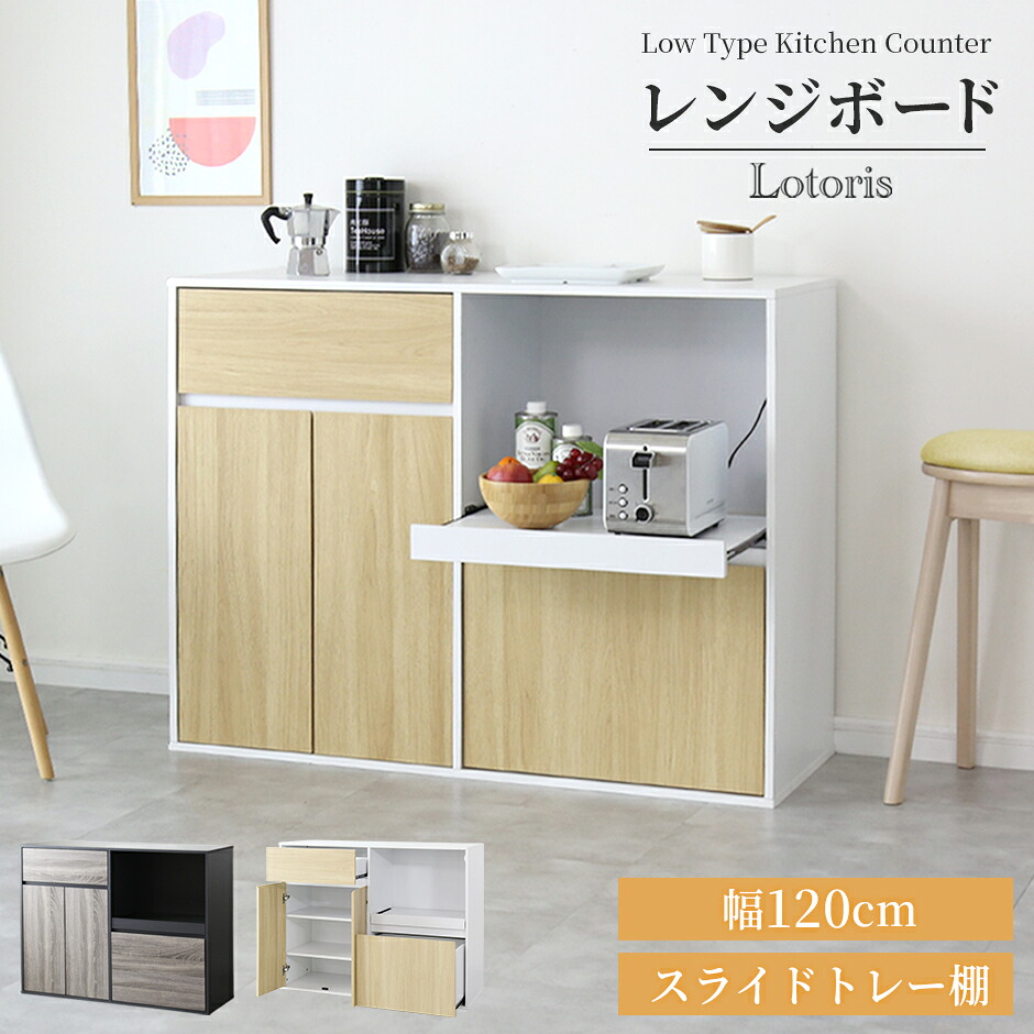 レンジ台 食器棚 キッチンボード 収納棚 キッチン収納 一人暮らし 幅120cm 高さ90cm 開き戸 大容量 大型レンジ対応 カップボード ハイタイプ 棚 キッチンラック キッチンワゴン レンジワゴン 隙間収納 レンジラック 炊飯器 食器収納 レンジボード ロトリスロー ドリス