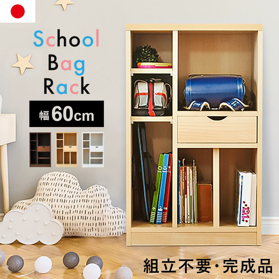 最高の品質の 日本製 ランドセルラック 完成品 ランドセル 収納 ラック キッズ 引き出し 子供 本棚 教科書 おしゃれ 収納棚 ランドセル収納 子供部屋 こども 洋服掛け 小学生 入学 入園 国産 ニクス ドリス 送料無料 Fucoa Cl