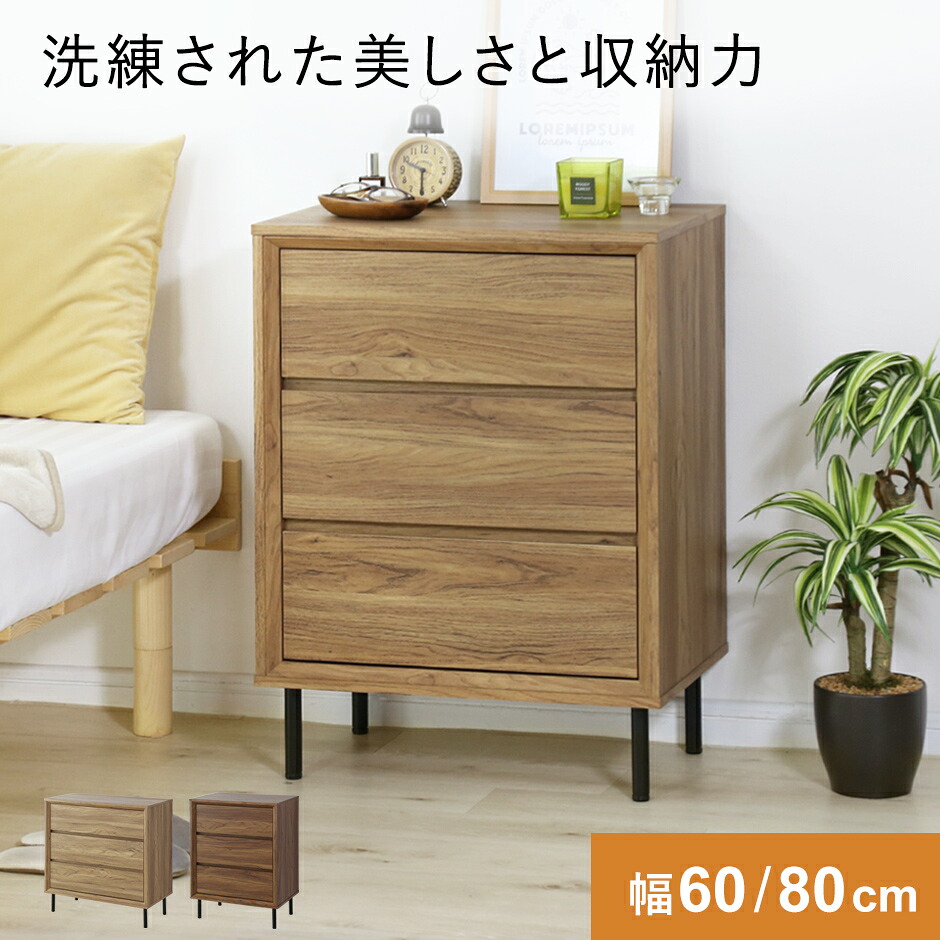 キャビネット サイドボード チェスト 収納棚 チェスト 幅60 幅80 3段 引き出し 引出付き 収納付き リビングボード タンス 収納 棚 リビングチェスト ベッドサイドチェスト 洋服棚 大容量 脚付き 北欧 モダン おしゃれ たんす 洋服 リビング 衣類収納 木目調 ノルデン ドリス｜VELLE