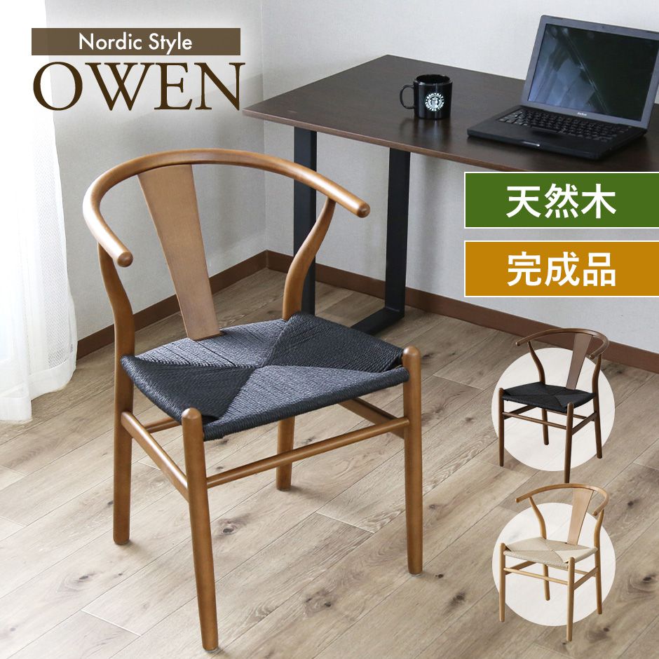 チェア 完成品 ダイニング 北欧 モダン おしゃれ 椅子 テーブルチェア ペーパーコード座面 肘付 木製 天然木 マット仕上げ 無垢風 おしゃれ リプロダクト 家具 幅45cm デザイナーズ クッション モダン イス アームチェア 食卓 リビング カフェ ビーチ 屋外 オーウェン ドリス