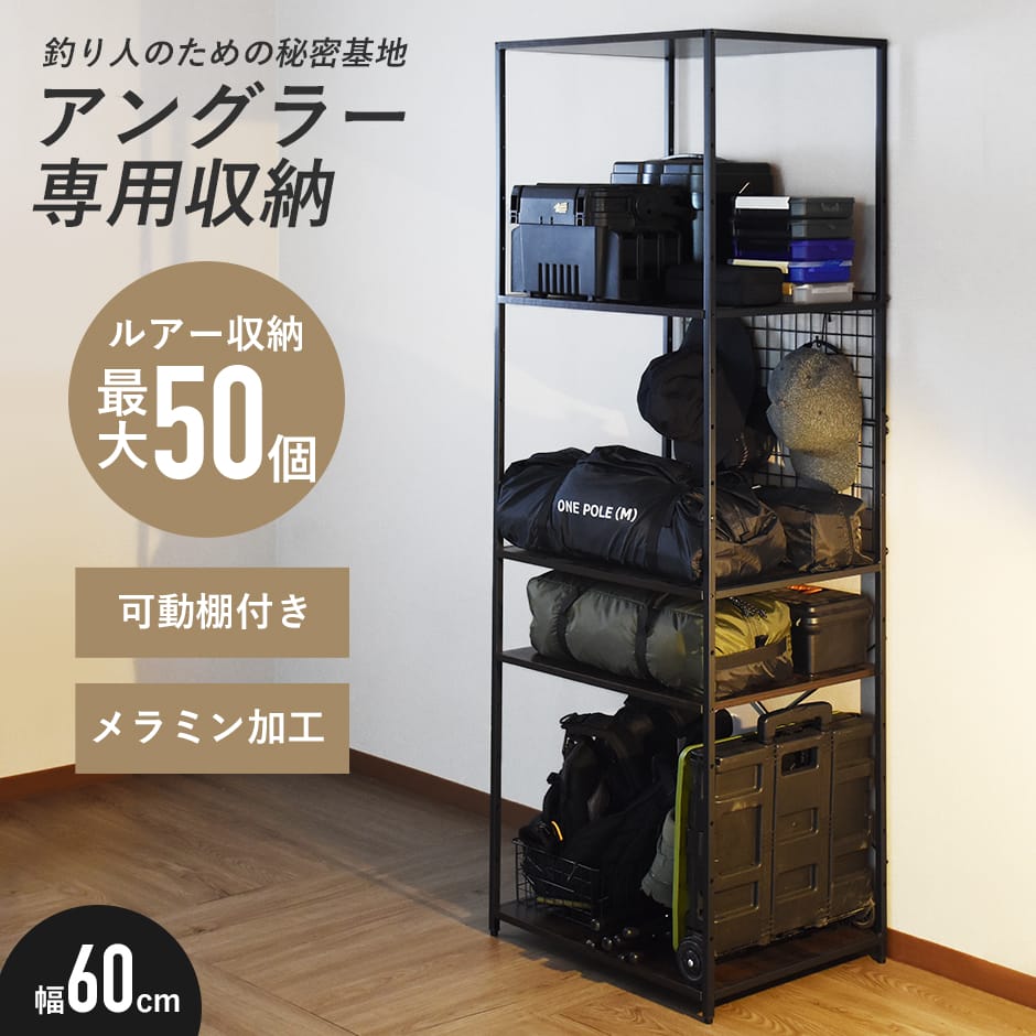 アングラー専用 釣り人 ラック シェルフ 棚 オープンラック 収納 幅60 可動棚 木製 スチール ルアー最大約50個収納 カスタム シリーズ 専用 ルアー収納 大容量 見せる収納 アウトドア 屋外 庭 ガーデン ベランダ バルコニー ソロキャン アウトドア収納 ラックグルファ ドリス