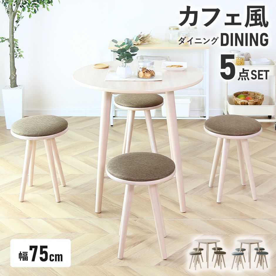 ダイニングセット ダイニングテーブル ダイニングチェア リビング 3人用 3人掛け 4人用 4人掛け 4人掛け 食卓テーブル キッチンテーブル 幅75 木製 おしゃれ 食卓 北欧 モダン おしゃれ カフェ 北欧 モダン おしゃれ デザイナーズ サイジャ5点セット 送料無料 ドリス