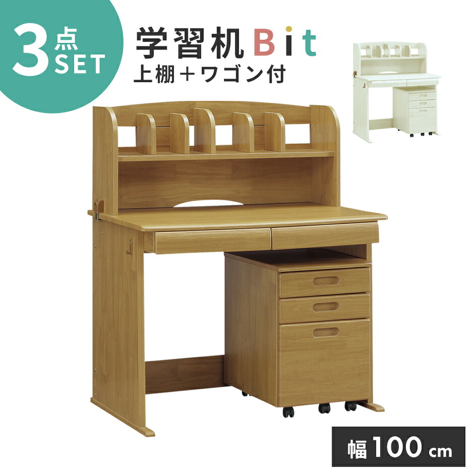 クーポン オフ 9 21 18 24時 学習机 3点 セット デスク 上棚 ワゴン 学習机セット 幅100cm 学習デスクセット 学習デスク シンプル 収納 3点セット おしゃれ 勉強机 机 勉強デスク デスク 入学祝 男の子 女の子 子供 ライトブラウン ホワイト ビット ドリス 送料無料