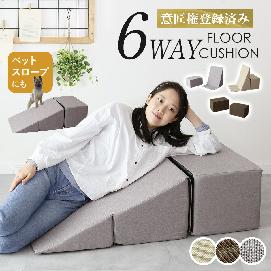 変幻自在 6way クッション 座椅子 クッションソファ 折りたたみソファ 折りたたみイス スツール ごろ寝クッション ペットスロープ クッションチェア オットマン テレビ枕 ごろ寝 クッションチェア ウレタン マット 滑り止め付 ペットステップ 座いす 1人用 シフト ドリス