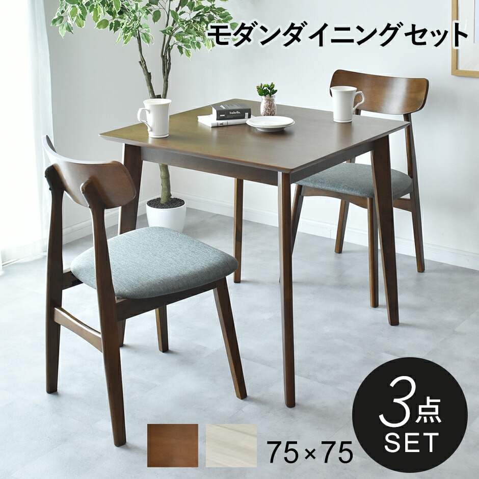 ダイニングテーブルセット ダイニングセット 3点セット ダイニングセット 2人 2人掛け 幅75cm 長方形 コンパクト ダイニングテーブル ダイニング3点セット 食卓テーブル 木製 木目 チェア セット おしゃれ 北欧 モダン おしゃれ コンパクト カフェ ソレア3点セット ドリス