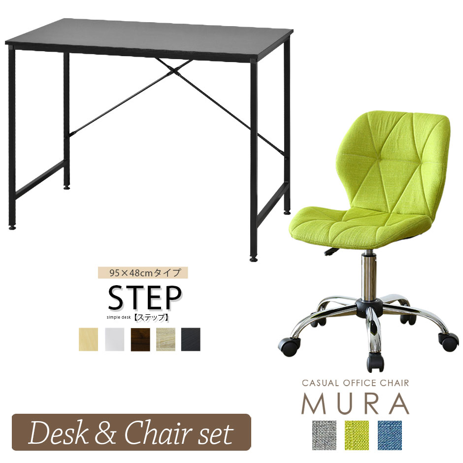 パソコンデスク オフィスチェア セット デスク チェア 在宅 テレワーク 木製 上下昇降 おしゃれ デザイナーズ コンパクト 北欧 ステップ95 48cm ムーラfab お見舞い